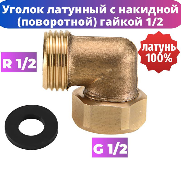 Уголок 1/2 на 1/2 латунный внутренняя - наружная резьба купить на OZON ...