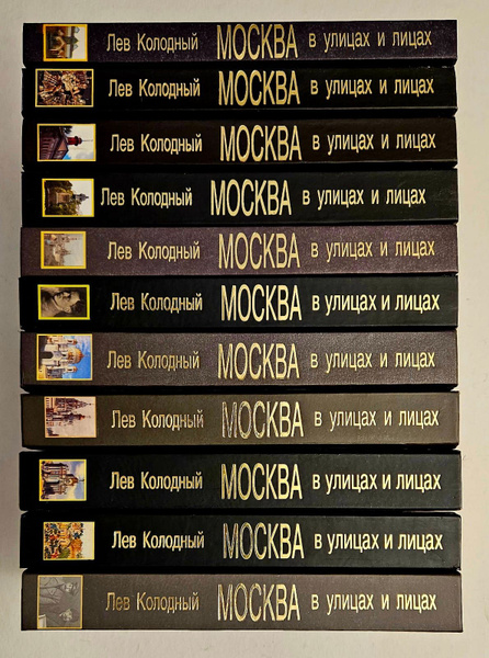 Москва в улицах и лицах. Комплект из 11 книг. Колодный Л. | Колодный ...