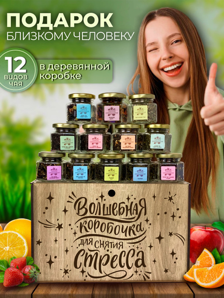 Подарочный набор чая Wood Story. 12 баночек с разными вкусами в боксе с ...