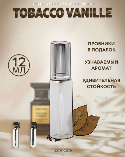 Cappy Dappy Табако Ваниль Духи 12 мл (850457077)