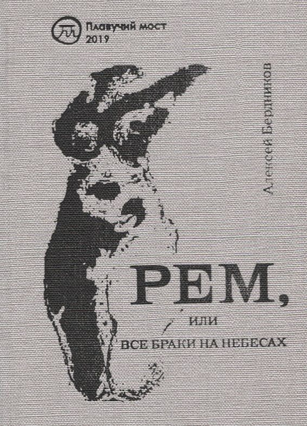 Рем, или Все браки на небесах | Бердников Алексей - купить с доставкой ...