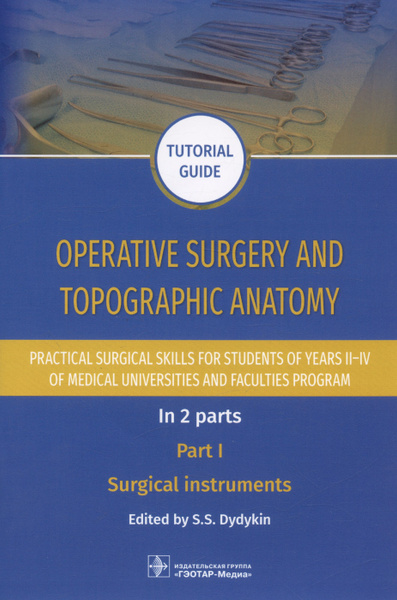 Operative surgery and topographic anatomy. Practical surgical skills ...