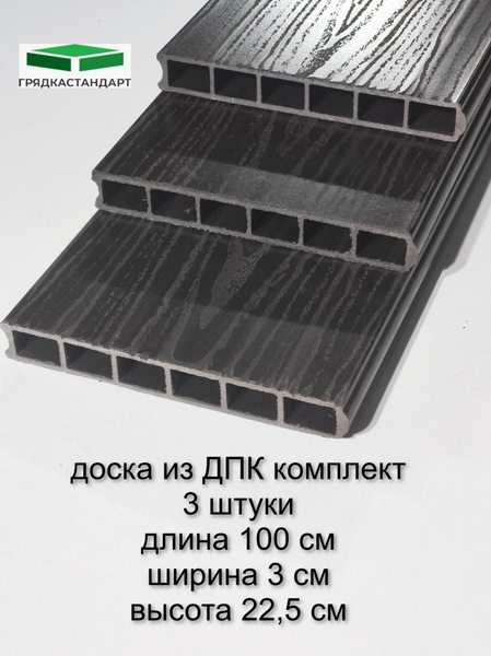 Доска из ДПК для грядок и клумб, высота 22,5 см, длина 100 см ...