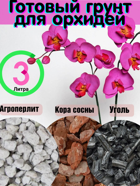 Грунт для орхидей субстрат кора сосны готовый 3 литра 3 в 1 - купить по ...