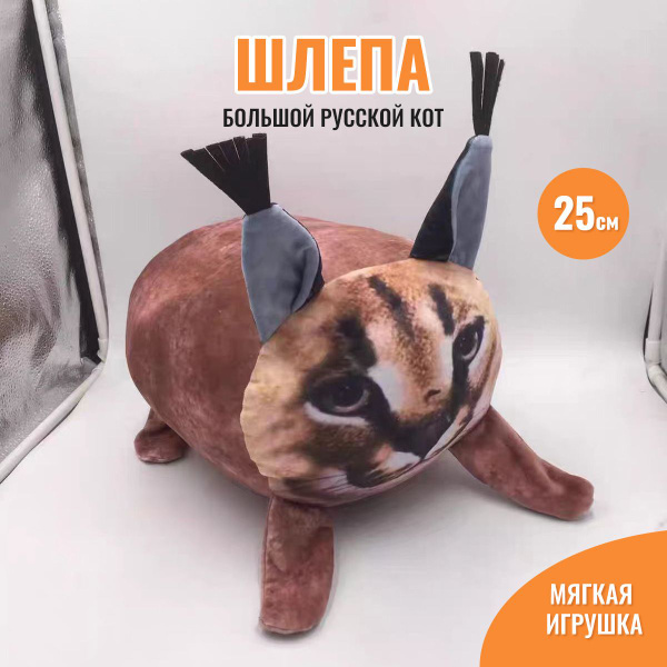 Мягкая игрушка ШЛЕПА антистресс 25 см, большой русский кот, плюшевые ...