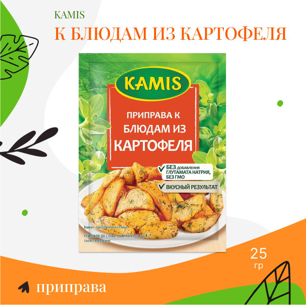 Приправа к блюдам из картофеля 25г, Kamis - купить с доставкой по ...
