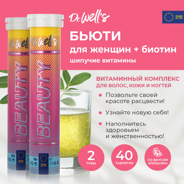Мультивитамины Бьюти с Биотином Доктор Веллс, шипучие таблетки 4,0 г ...