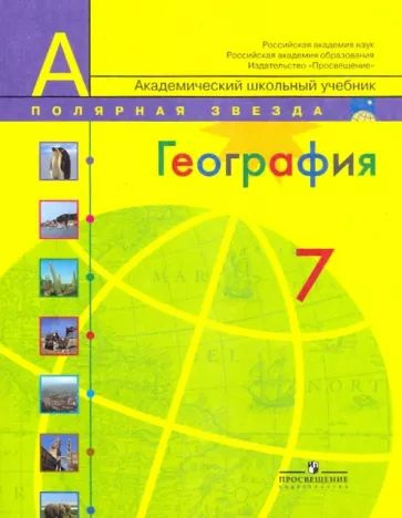 Алексеев, Николина, Болысов: География. 7 класс. Учебник . - купить с ...