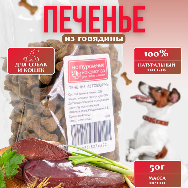Хрустящее печенье для собак "Натуральные лакомства для собак и кошек ...
