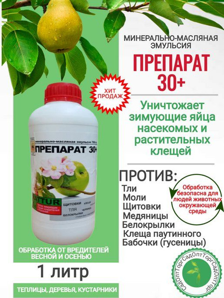 Препарат 30 +плюс от зимующих насекомых и их личинок. - купить с ...