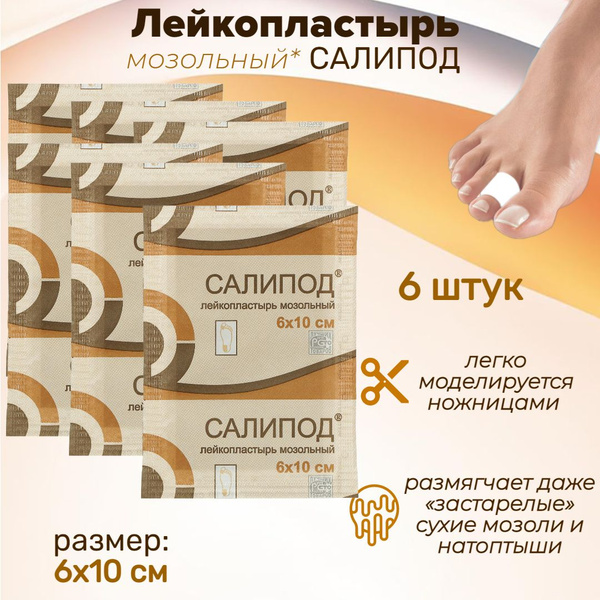 Салипод лейкопластырь от мозолей и натоптышей размер 6 х 10 см / набор ...