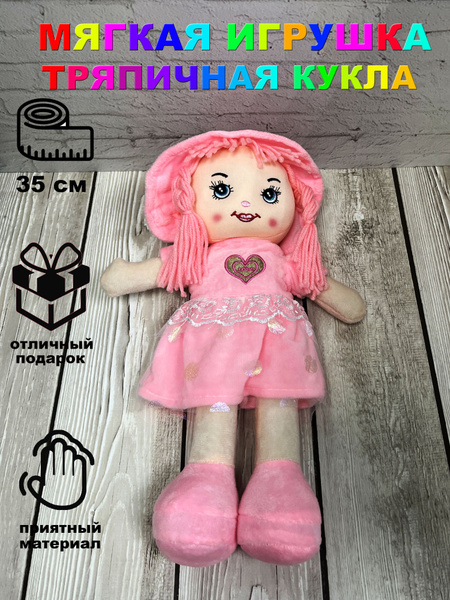 Мягкая игрушка Тряпичная Кукла 35 см - купить с доставкой по выгодным ...