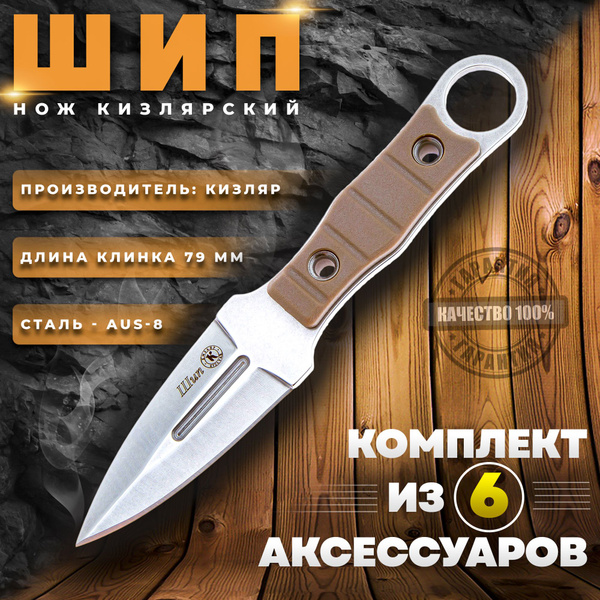 Нож тактический ШИП - производство Кизляр купить на OZON по низкой цене ...
