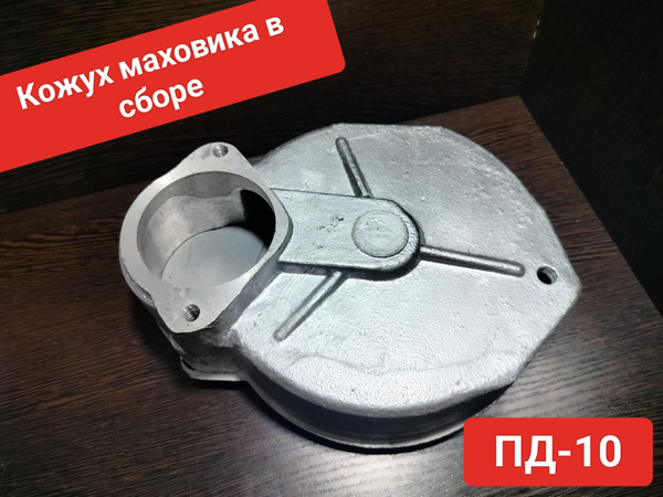Кожух маховика пускового двигателя ПД-10 с плитой 75.24с32-1А - арт. пд ...