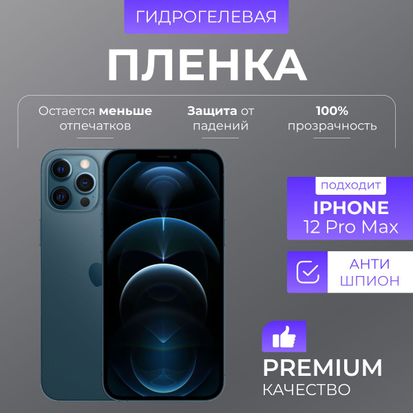 Защитная пленка Пленка защитная гидрогелевая 12 Про Мах - купить по ...