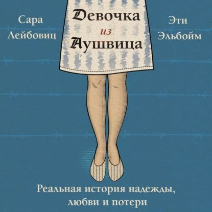 Характеристики Девочка из Аушвица. Реальная история надежды, любви и ...