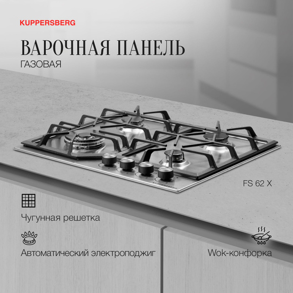 Варочная панель встраиваемая газовая Kuppersberg FS 62 X (Модификация ...