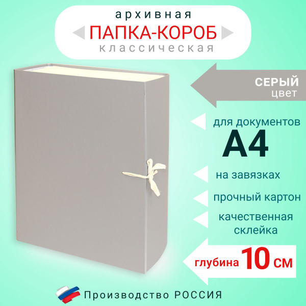 Папка архивная для бумаг А4 с завязками, Короб архивный для хранения ...