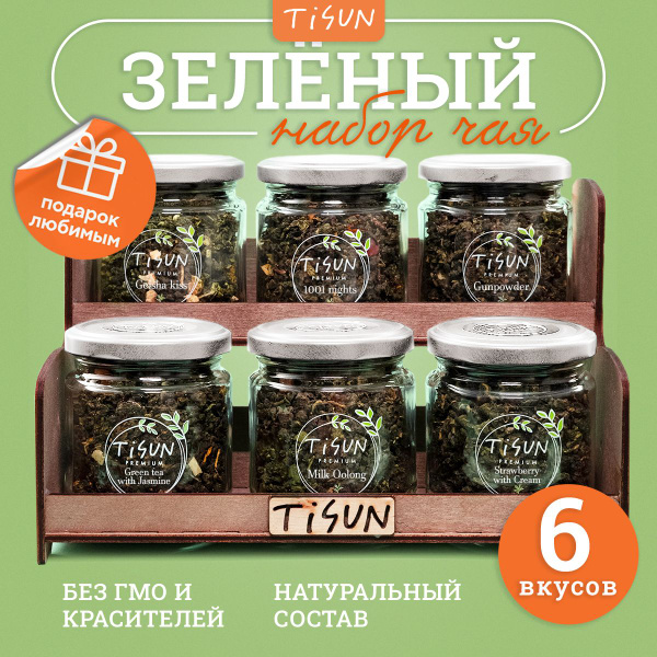 Чай зеленый листовой Tisun из 6 вкусов, ассорти / Подарок мужчине ...