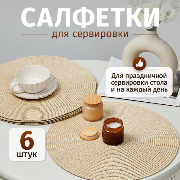 Салфетки сервировочные круглые, плейсматы на стол, 6 шт - купить в ...