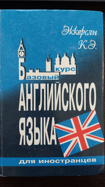 Базовый курс английского языка для иностранцев - купить с доставкой по ...