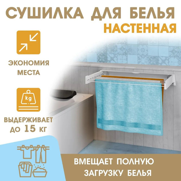 Сушилка для белья настенная / Раздвижная, складная для одежды в ванную ...