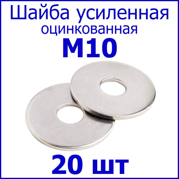 Шайба усиленная увеличенная плоская, покрытие цинк. М10 20шт - купить с ...