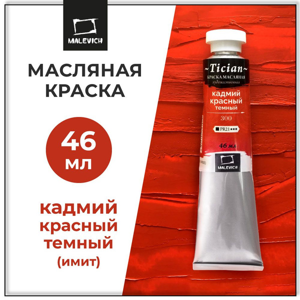 Масляные краски художественные Tician Малевичъ, масло для рисования ...