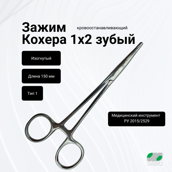 Зажим кровоостанавливающий Кохера 1х2 зубый изогнутый 150 мм тип1 ...