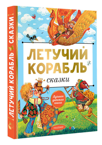 Летучий корабль. Сказки | Афанасьев Александр Николаевич купить на OZON ...