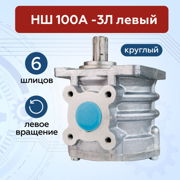 Насос шестеренный НШ 100А-3Л, левый, 6 шлицов - арт. НШ100А-3Л - купить ...