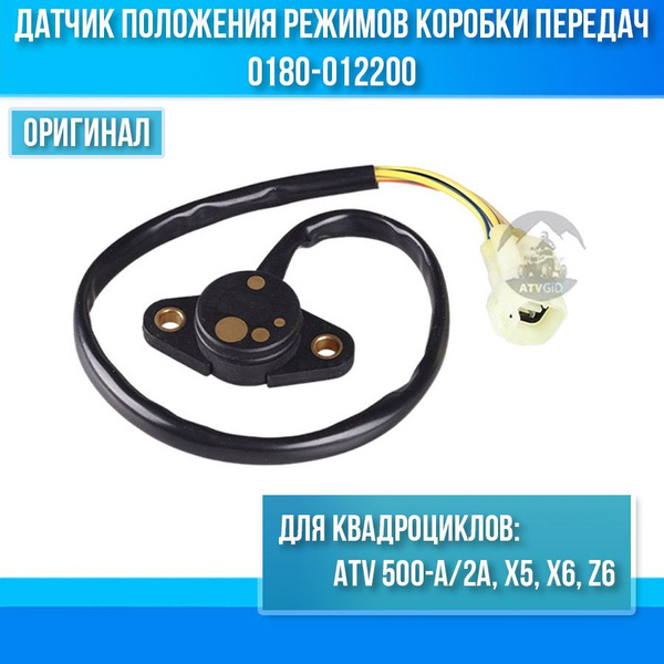 Датчик положения режимов коробки передач ATV 500-A-2A, X5, X6, Z6 0180 ...