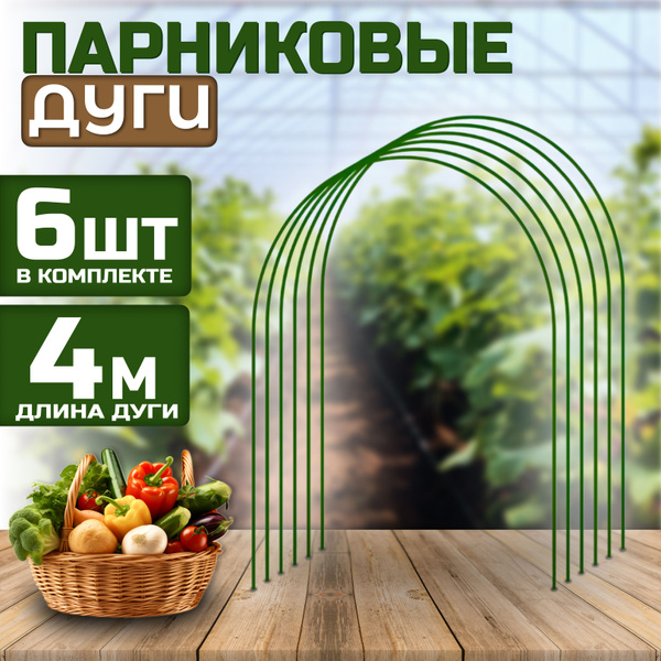 Парник Дуги_Парник_6, Металл, ПВХ (поливинилхлорид) купить по выгодным ...