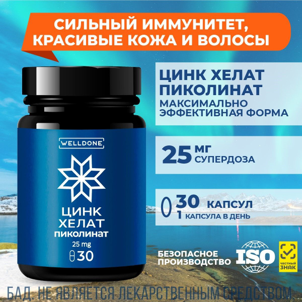 Цинк Хелат Пиколинат 25 мг, биодоступная форма с высокой дозировкой ...