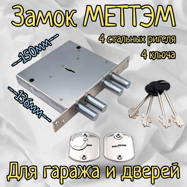 Замок врезной дверной МЕТТЭМ ЗВ8 165.0.0 (160.0.0)/ гаражный замок ...