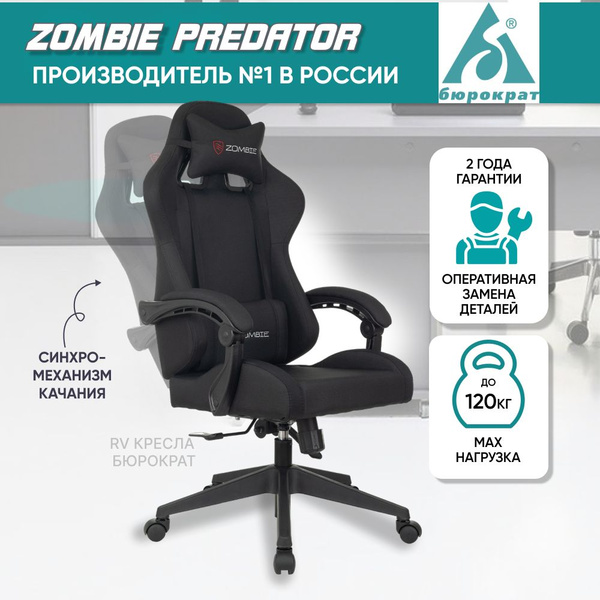 Кресло компьютерное / игровое кресло Zombie Predator черный, газлифт ...
