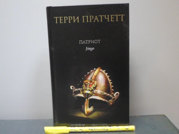Патриот. | Пратчетт Терри - купить с доставкой по выгодным ценам в ...