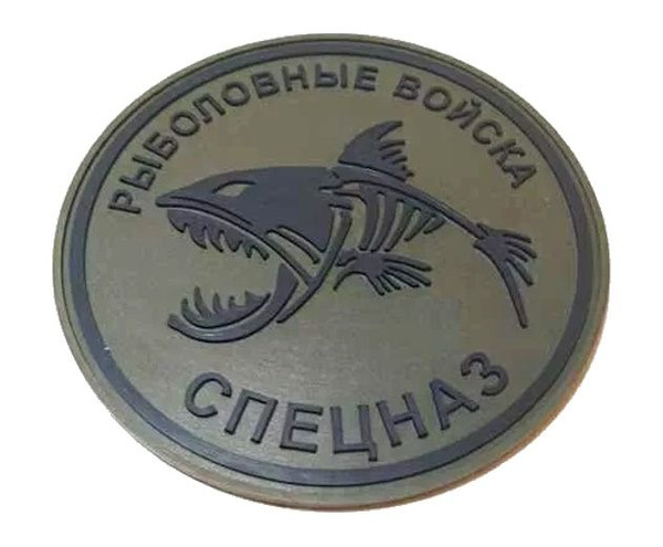 Шеврон "Рыболовные войска. Спецназ", PVC на велкро, 80x80 мм (Olive ...