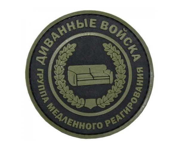 Шеврон "Диванные войска" круг, PVC на велкро (олива) - купить с ...