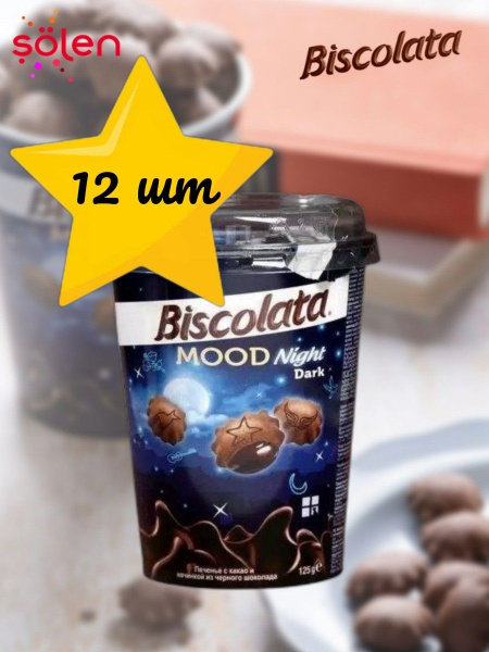 Solen, Печенье Biscolata Mood BITTER с черным шоколадом, 115 г*12 шт ...