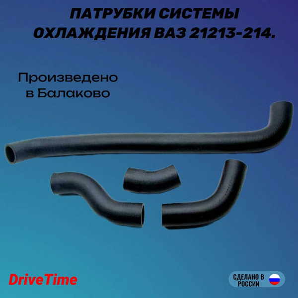 Комплект патрубков ВАЗ-21213, 21214 (НИВА 4х4 инжектор) радиатора ...