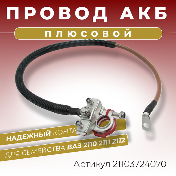 Плюсовой провод АКБ для аккумулятора ВАЗ 2110 2111 2112 длина 700 мм ...