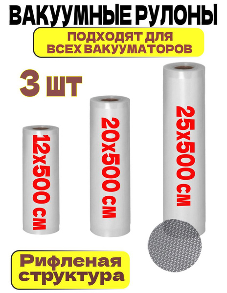 Пакеты для вакууматора набор 3 рулона 12,20,25х500 см / для вакуумного ...