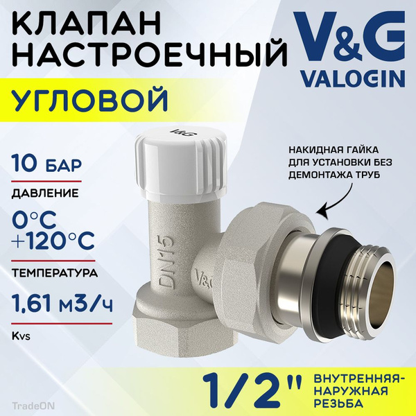 Клапан настроечный радиаторный 1/2" ВР-НР Kvs 1.61 V&G VALOGIN угловой ...