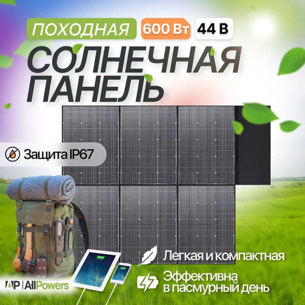 Солнечная панель портативная гибкая Allpowers SP-039 600 Вт / 44В ...