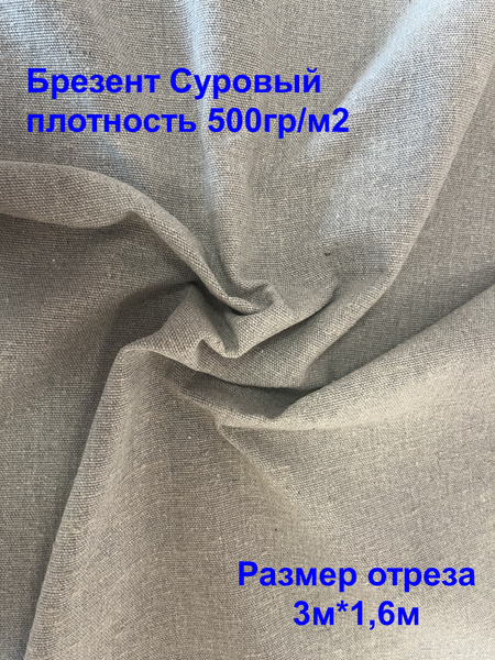 Ткань Брезент Суровый плотность 500гр/м2, ширина 160см, длина 3 метра ...