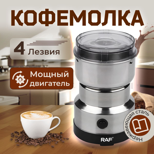 Кофемолка RAF 1, серый металлик купить по низкой цене с доставкой в ...
