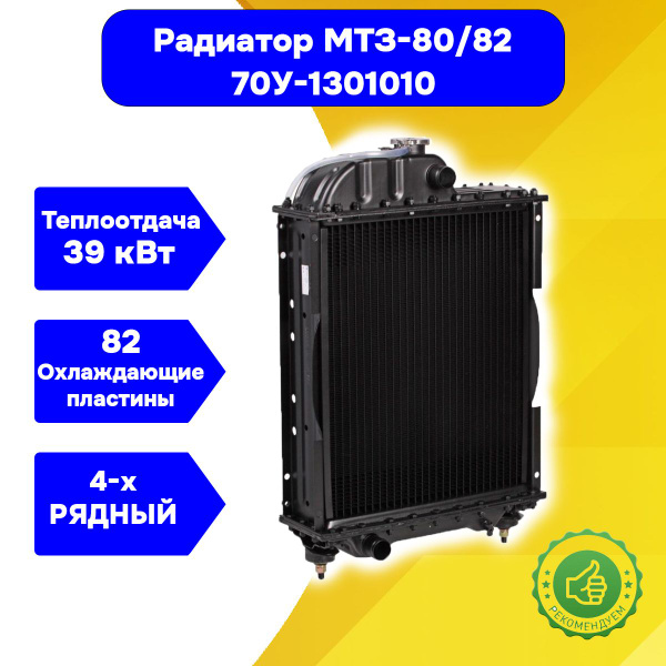 Радиатор охлаж МТЗ-80/82 медн 4-х рядн (ан. 161.1301010-01) (А)