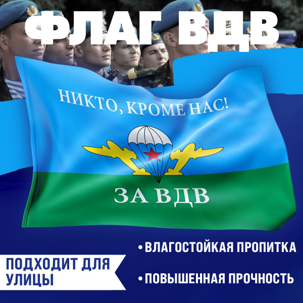 Флаг ВДВ России Никто Кроме Нас большой 90х135 хорошего качества ...