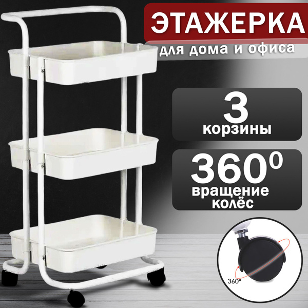 Стеллаж Takara YMH-10 на колесиках / этажерка / 3 прочных корзины с ...